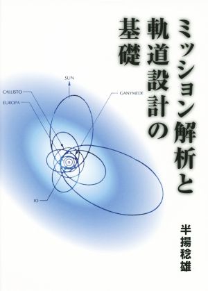 ミッション解析と軌道設計の基礎