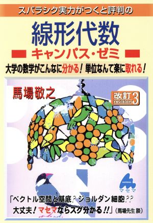 スバラシク実力がつくと評判の線形代数 キャンパス・ゼミ 改訂3