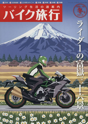 バイク旅行(Vol.14) サンエイムック