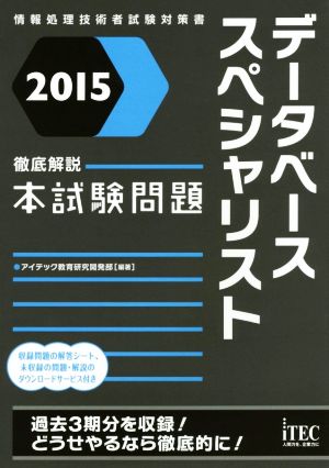 徹底解説データベーススペシャリスト本試験問題(2015)