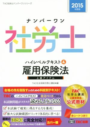 ナンバーワン社労士 ハイレベルテキスト 2015年度版(4) 雇用保険法 TAC社労士ナンバーワンシリーズ