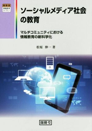 ソーシャルメディア社会の教育 マルチコミュニティにおける情報教育の新科学化 開隆堂情報教育ライブラリー