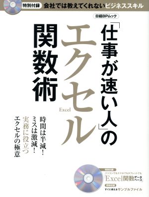 「仕事が速い人」のエクセル関数術 日経BPムック