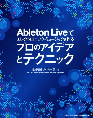 Ableton Liveでエレクトロニック・ミュージックを作るプロのアイデアとテクニック