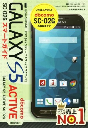 ドコモGALAXY S5 ACTIVE SC-02Gスマートガイド