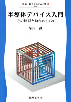 半導体デバイス入門 その原理と動作のしくみ新・電子システム工学