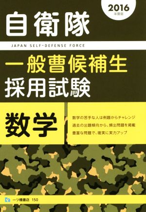 自衛隊一般曹候補生採用試験数学(2016年度版)