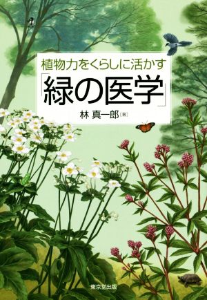 植物力をくらしに活かす「緑の医学」