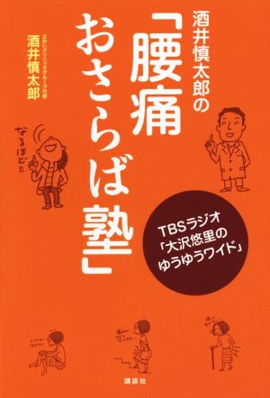 酒井慎太郎の「腰痛おさらば塾」TBSラジオ「大沢悠里のゆうゆうワイド」