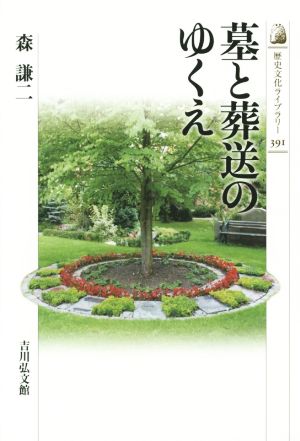 墓と葬送のゆくえ歴史文化ライブラリー391