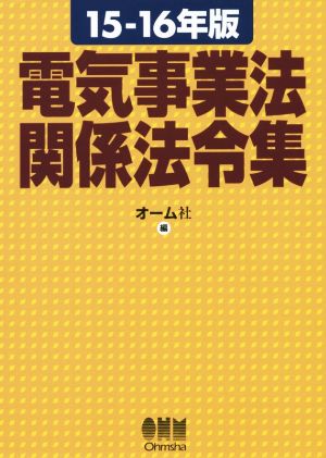 電気事業法関係法令集(15-16年版)