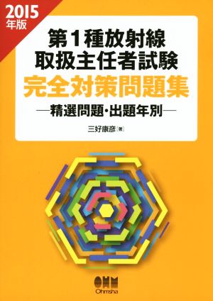 第1種放射線取扱主任者試験 完全対策問題(2015年版) 精選問題・出題年別