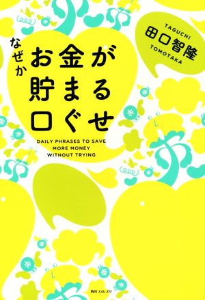 なぜかお金が貯まる口ぐせ 角川フォレスタ