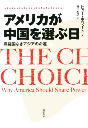 アメリカが中国を選ぶ日 覇権国なきアジアの命運