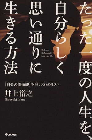 たった一度の人生を、自分らしく思い通りに生きる方法[自分の価値観]を磨く30のリスト