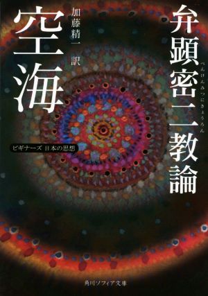 空海 弁顕密二教諭 ビギナーズ 日本の思想 角川ソフィア文庫