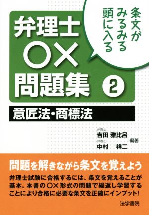 条文がみるみる頭に入る 弁理士○×問題集(2) 意匠法・商標法