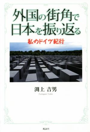 外国の街角で日本を振り返る 私のドイツ紀行