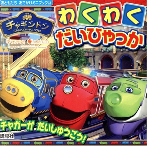 チャギントン わくわくだいひゃっか おともだちおでかけミニブック33