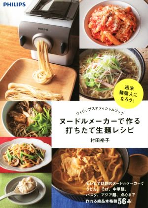 ヌードルメーカーで作る打ちたて生麺レシピ フィリップスオフィシャルブック