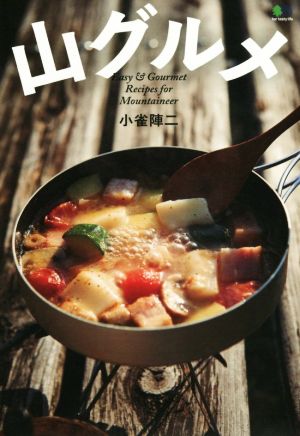 山グルメEasy & Gourmet Recipes for Mountaineer