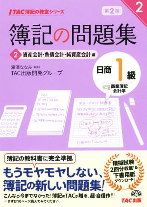 簿記の問題集 日商1級 商業簿記・会計学 第2版(2) 資産会計・負債会計・純資産会計編 TAC簿記の教室シリーズ