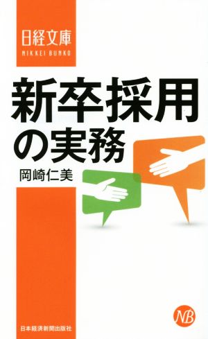 新卒採用の実務 日経文庫1323