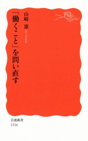 「働くこと」を問い直す 岩波新書