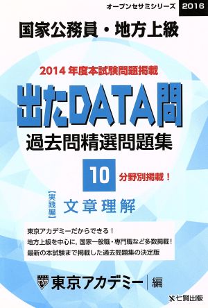 国家公務員・地方上級 出たDATA問 過去問精選問題集 2016(10) 実践編 文章理解 オープンセサミシリーズ