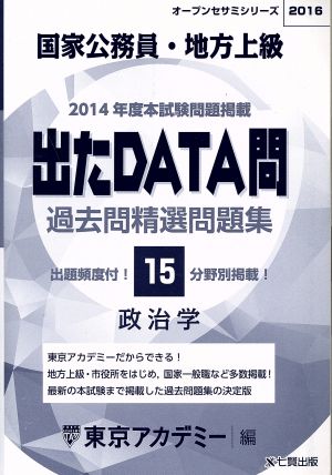 国家公務員・地方上級 出たDATA問 過去問精選問題集 2016(15) 政治学 オープンセサミシリーズ