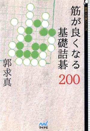 筋が良くなる基礎詰碁200 囲碁人文庫