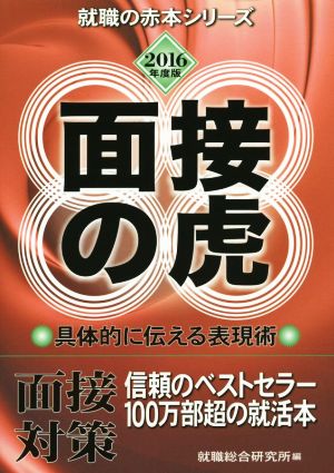 面接の虎(2016年度版) 面接対策 就職の赤本シリーズ