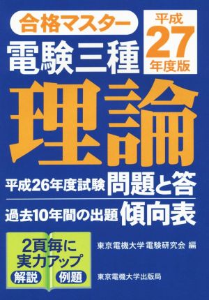 合格マスター 電験三種 理論(平成27年度版)