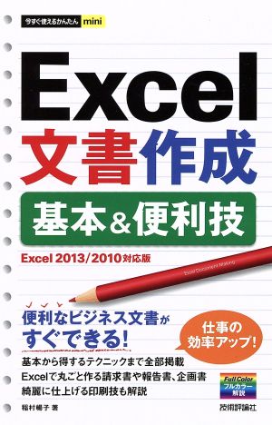 Excel文書作成 基本&便利技 Excel2013/2010対応版 今すぐ使えるかんたんmini