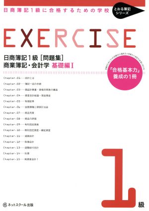 日商簿記1級[問題集] 商業簿記・会計学 基礎編(Ⅰ) とおる簿記シリーズ