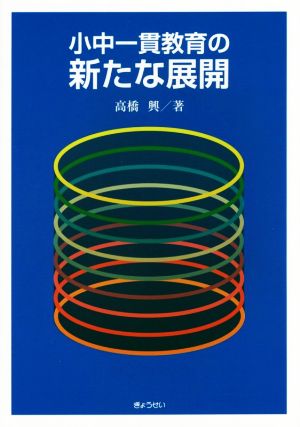 小中一貫教育の新たな展開