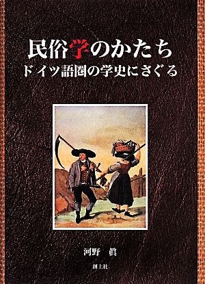 民俗学のかたち ドイツ語圏の学史にさぐる