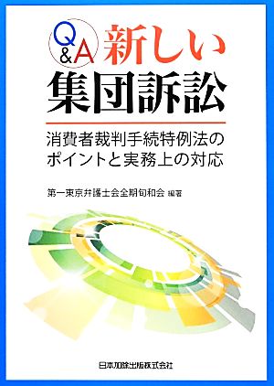 Q&A新しい集団訴訟 消費者裁判手続特例法のポイントと実務上の対応