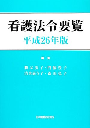 看護法令要覧(平成26年版)