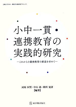 小中一貫・連携教育の実践的研究 これからの義務教育の創造を求めて