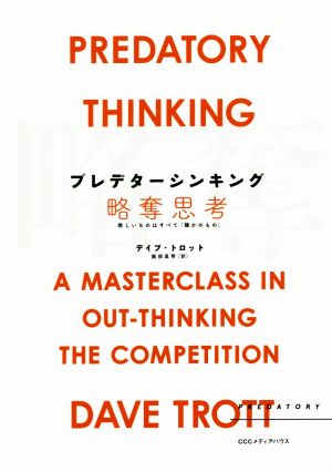 プレデターシンキング略奪思考 欲しいものはすべて「誰かのもの」