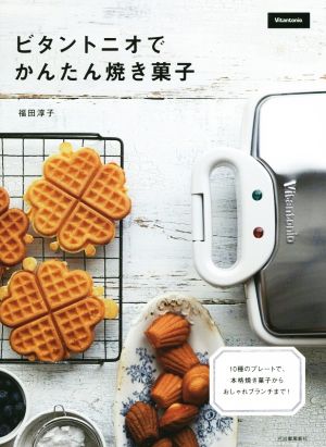 ビタントニオでかんたん焼き菓子10種のプレートで、本格焼き菓子からおしゃれブランチまで！