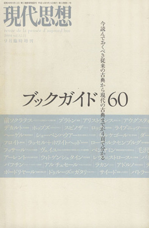 現代思想(32-11) ブックガイド60