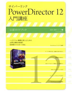 サイバーリンク PowerDirector(12) 入門講座 速読・速解シリーズ8