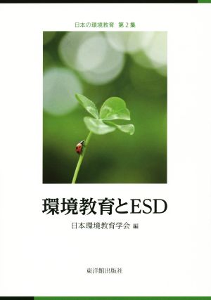 環境教育とESD 日本の環境教育第2集