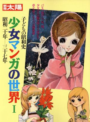 子どもの昭和史 少女マンガの世界(1)昭和20年～37年別冊太陽