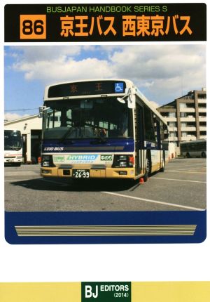 京王バス 西東京バス バスジャパンハンドブックシリーズ S86