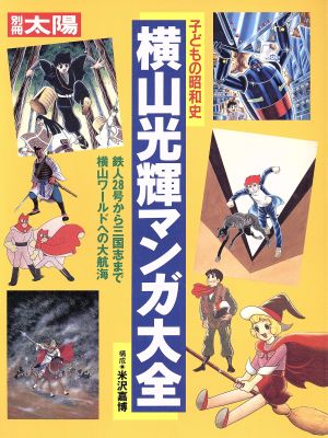 子どもの昭和史 横山光輝マンガ大全 別冊太陽