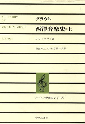 グラウト 西洋音楽史(上)ノートン音楽史シリーズ