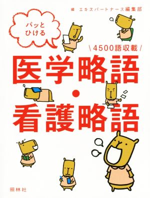 パッとひける 医学略語・看護略語